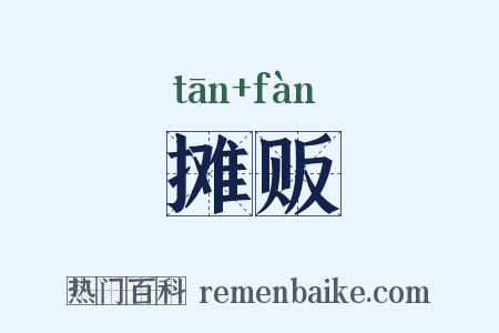 摊贩是什么意思的图片